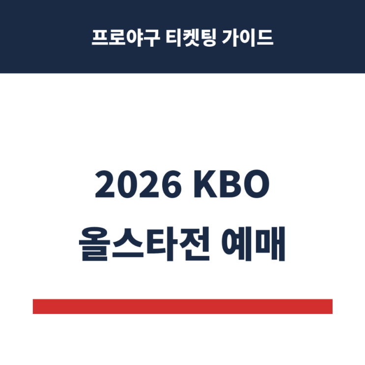 2026 KBO <b>올스타전</b> 예매 프로야구 티켓팅 꿀팁 일정
