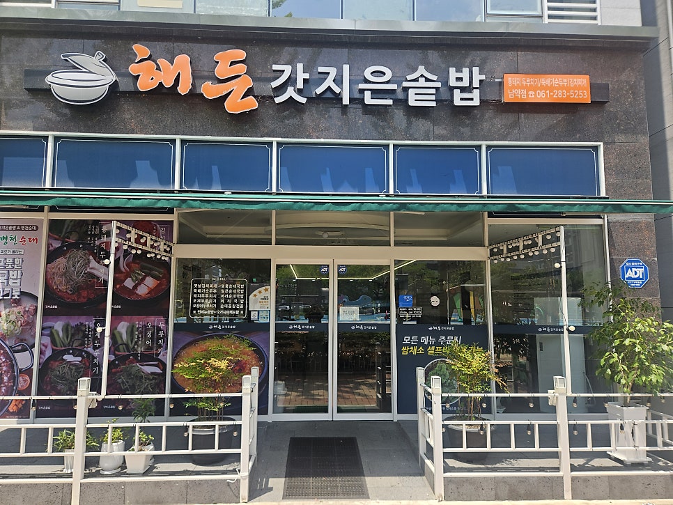 해든갓지은솥밥 남악점 사진 1