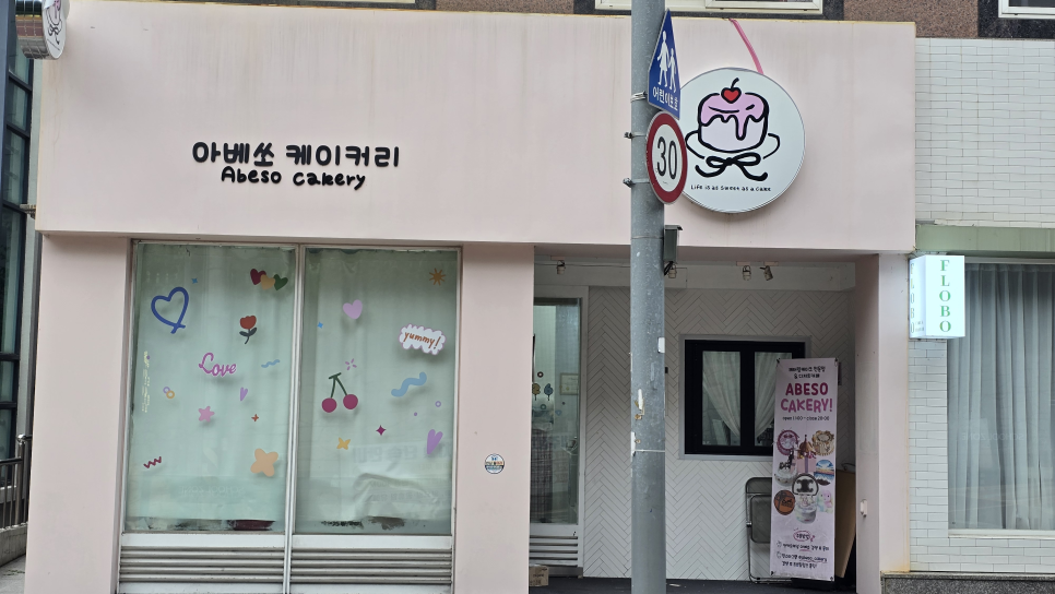 아베쏘케이커리 사진 3