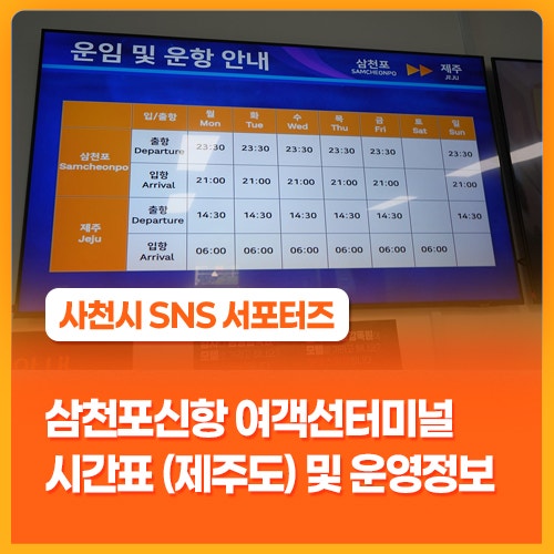 삼천포신항 여객선터미널 시간표 (제주도) 및 운영정보