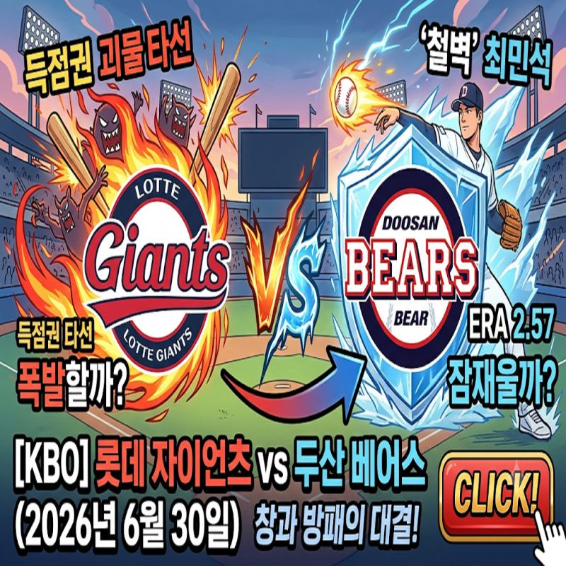 [KBO] 롯데 자이언츠 vs 두산 베어스 (2026년 6월 30일) - '두산 징크스' 깰 박세웅 vs '국대 에이스'....
