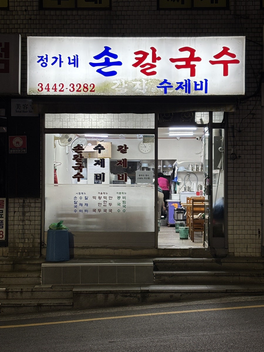 정가네손칼국수 사진 2
