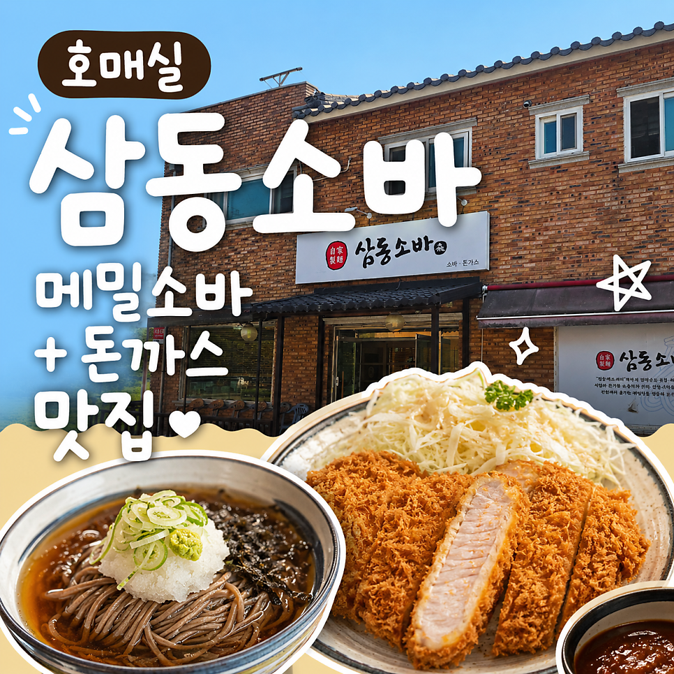 삼동소바 호매실점 사진 1
