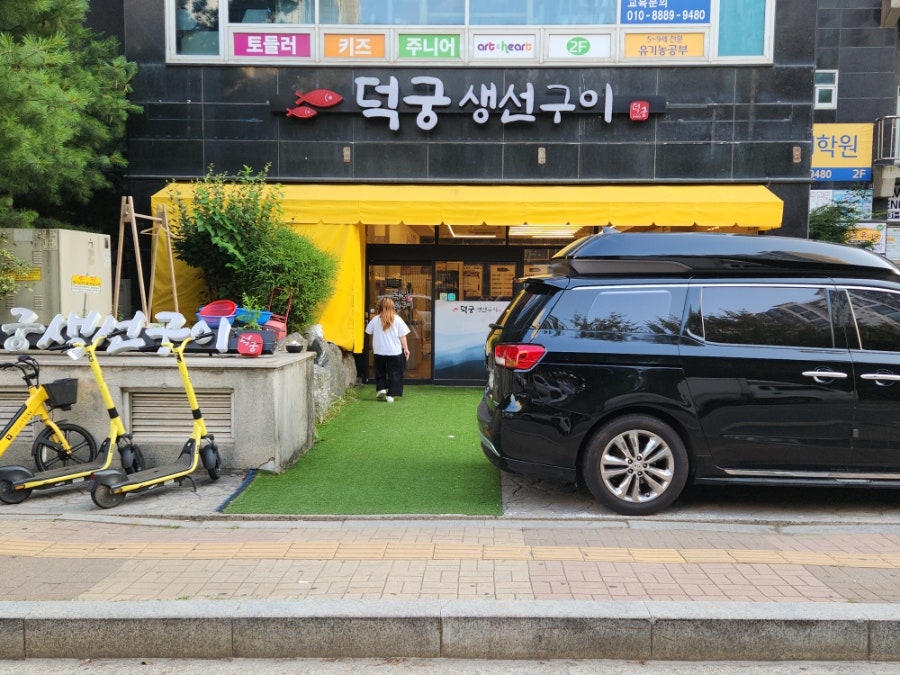 덕궁생선구이 사진 1
