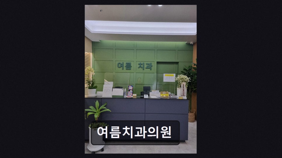 남강치과 사진 2