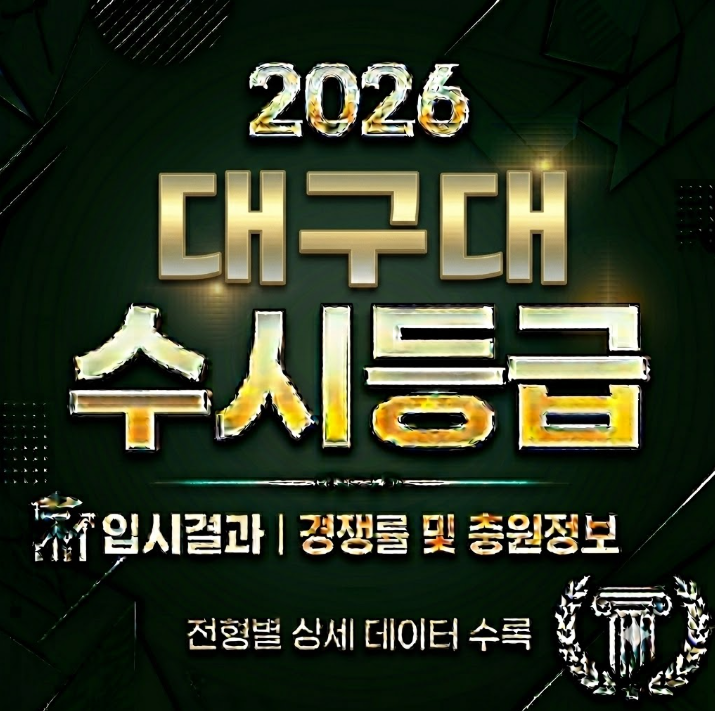 2026 대구대 수시등급 간호학과 물리치료학과 입결 학생부교과 일반전형 분석