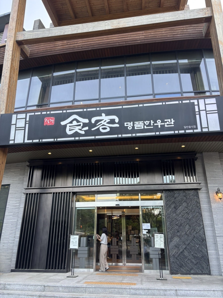 비발디파크 식객명품한우관 사진 3