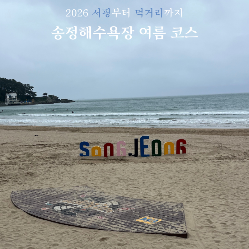 [해랑] 2026 부산 송정해수욕장 개장, 서핑부터 송정시장 먹거리까지 여름 코스 정리