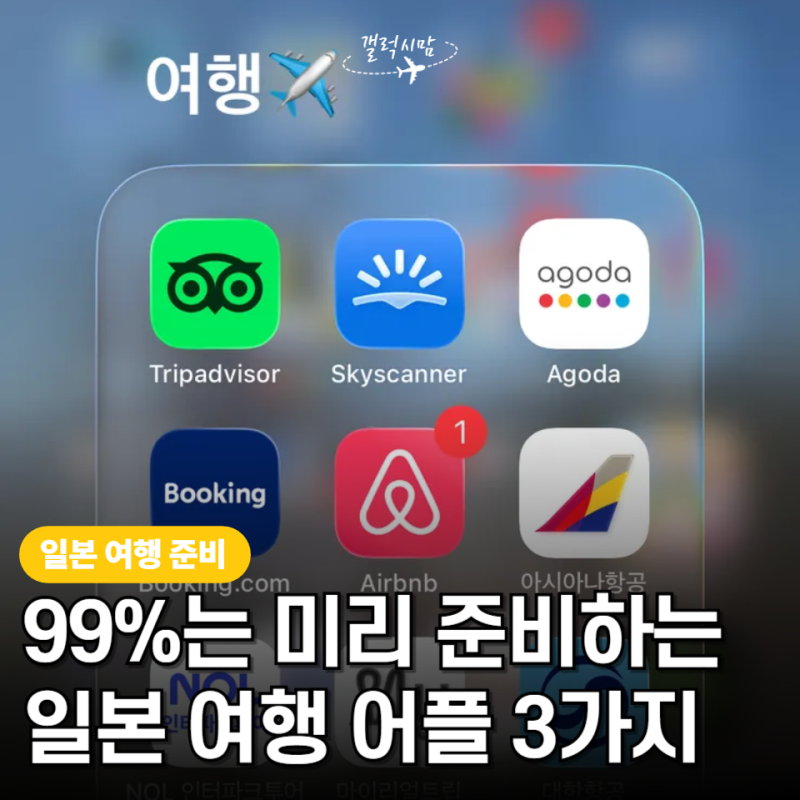 일본 여행 가기 전 설치 필수! 구글맵보다 많이 보는 어플 추천 BEST3