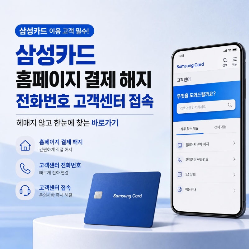 삼성카드 홈페이지 결제 해지 전화번호 고객센터 접속 | 헤매지 않고 한눈에 찾는 바로가기