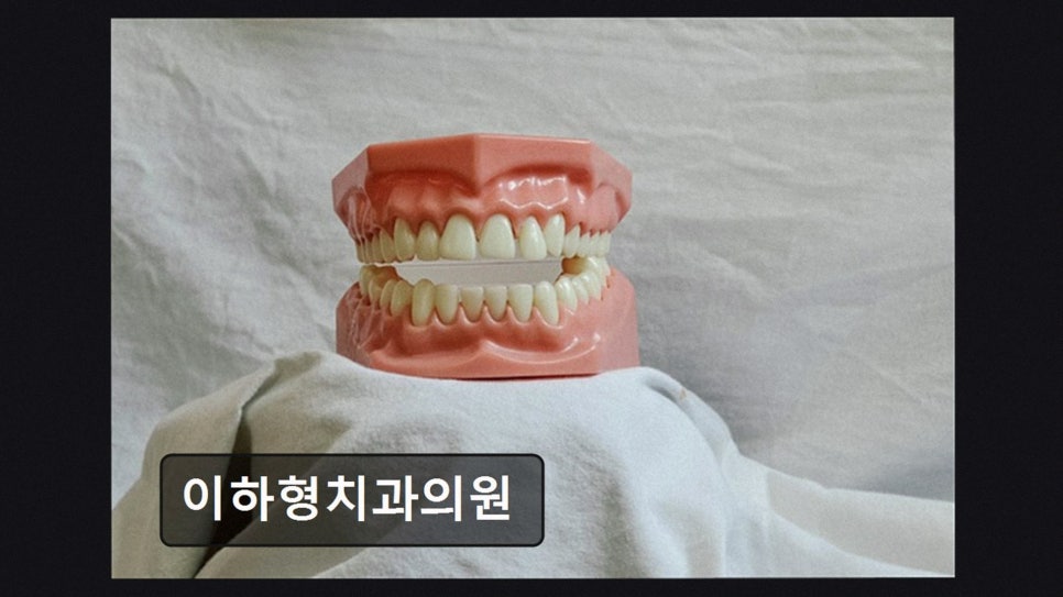 이하형치과 사진 4