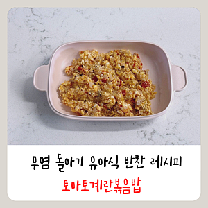 [유아식] 무염 돌아기 토마토계란볶음밥 만들기 (돌아기 아침메뉴 초간단 레시피)