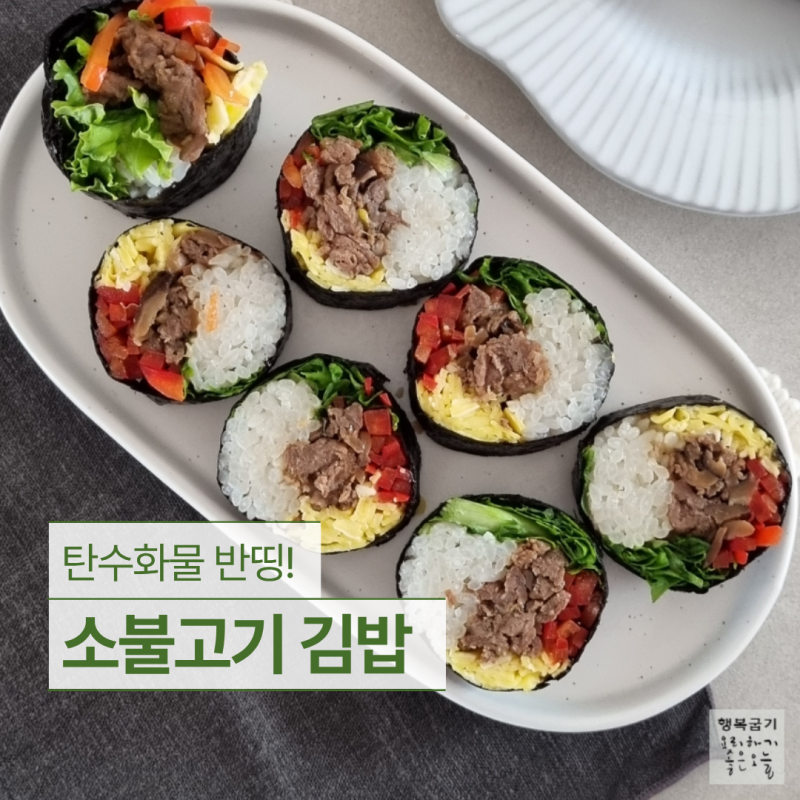 소불고기김밥 만들기 밥 양 50%줄인 다이어트 김밥말기 팁