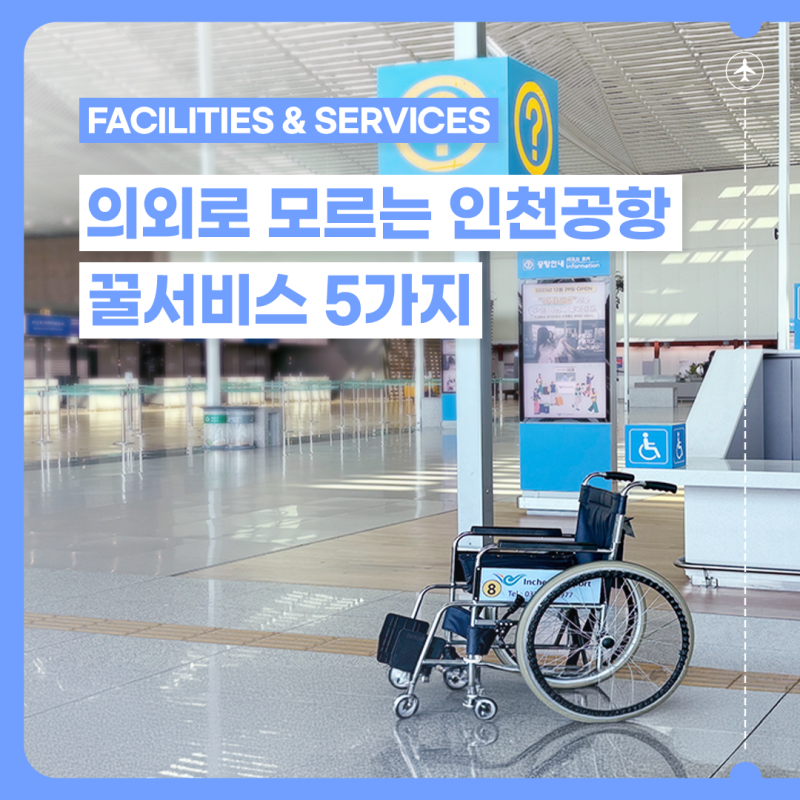출국 직전 깜빡해도 인천공항에서 해결 가능한 서비스 5가지