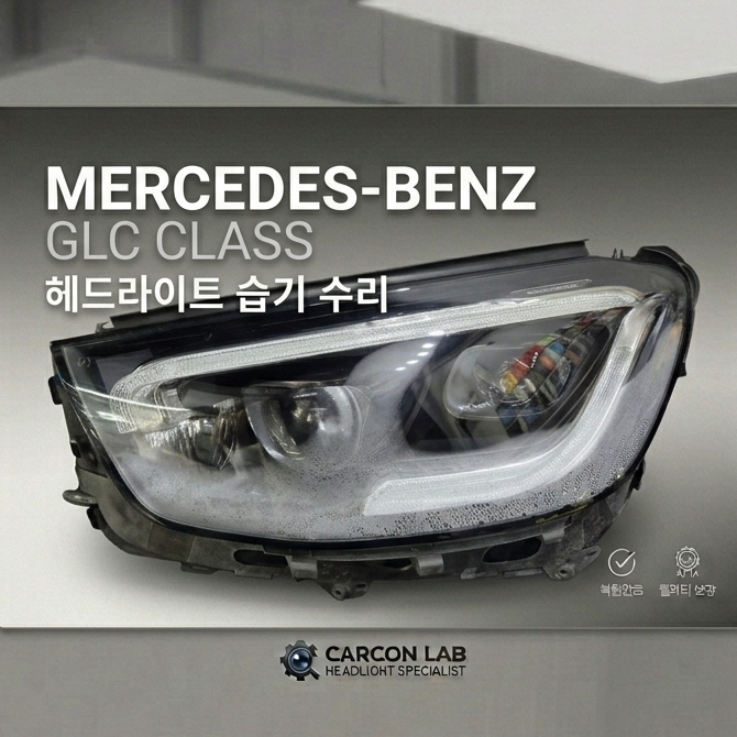 [벤츠 GLC] 헤드라이트 습기/결로/물방울 제거 수리(장마철 집중호우 입고 사례)