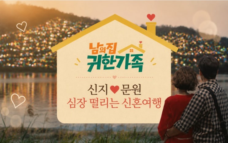 <b>남의 집 귀한 가족</b> 문원 고백에 신지 심쿵 전민기1.000평대... 