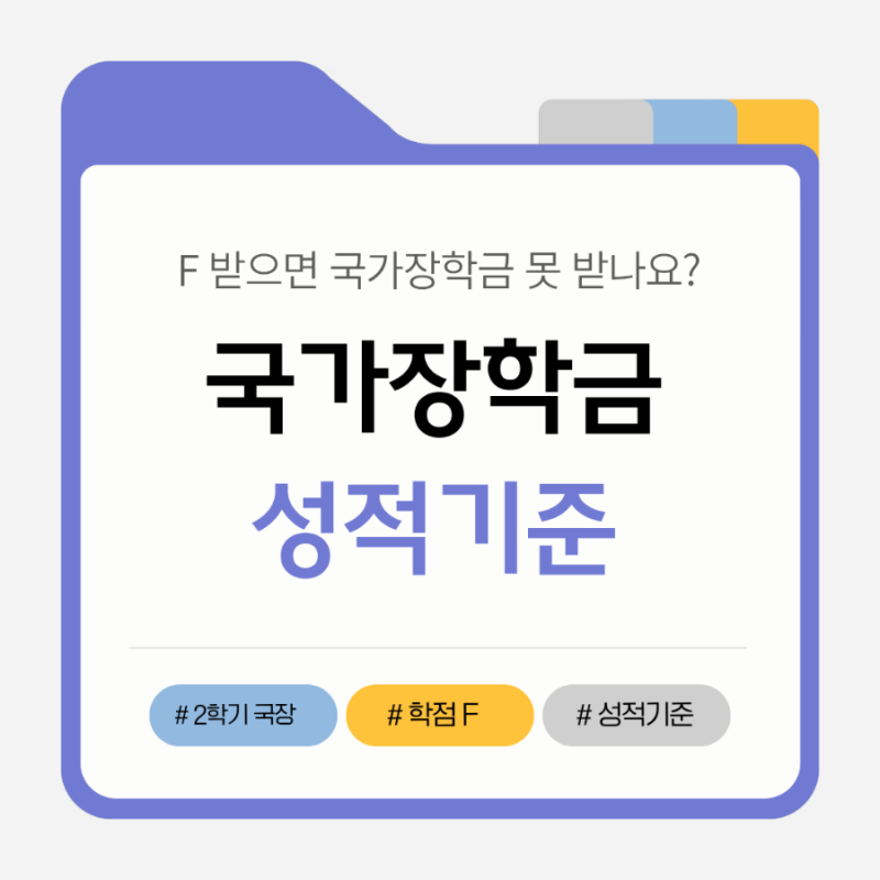 F학점 맞으면 국가장학금 탈락인가요? 국가장학금 학점 기준의 모든 것