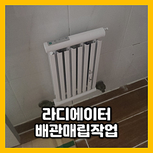 일산 욕실 누수 난방 라디에이터 제거 후 배관매립 작업