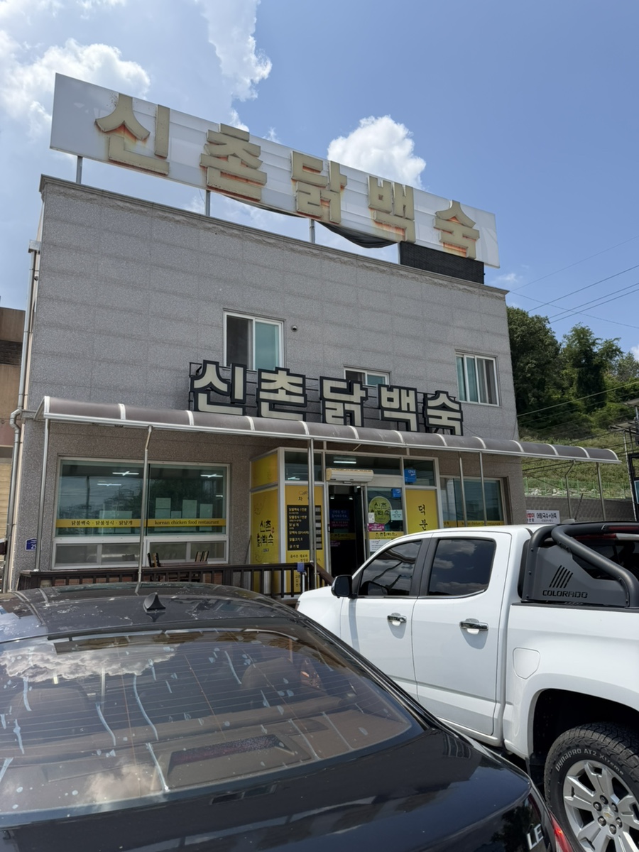 신촌닭백숙 사진 2
