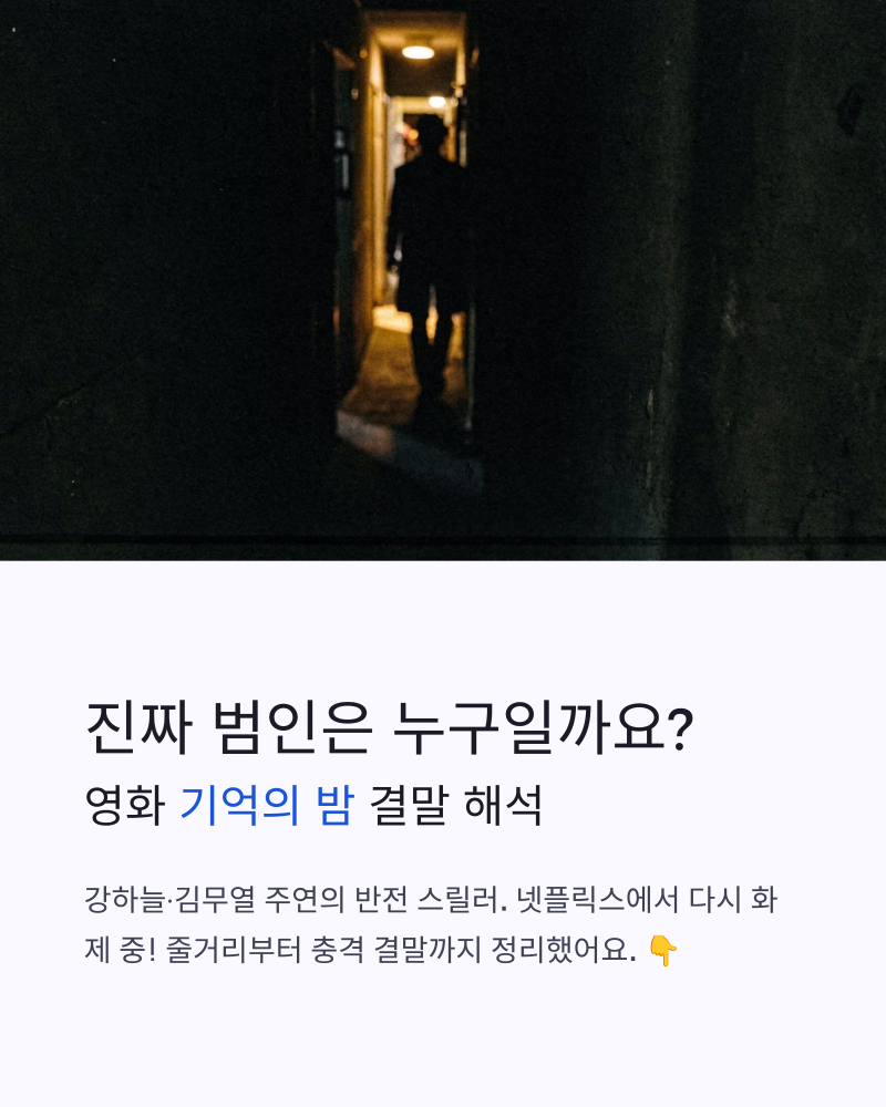 영화 기억의 밤 결말 해석 | 강하늘·김무열 반전 스릴러, 진짜 범인은 누구일까요?