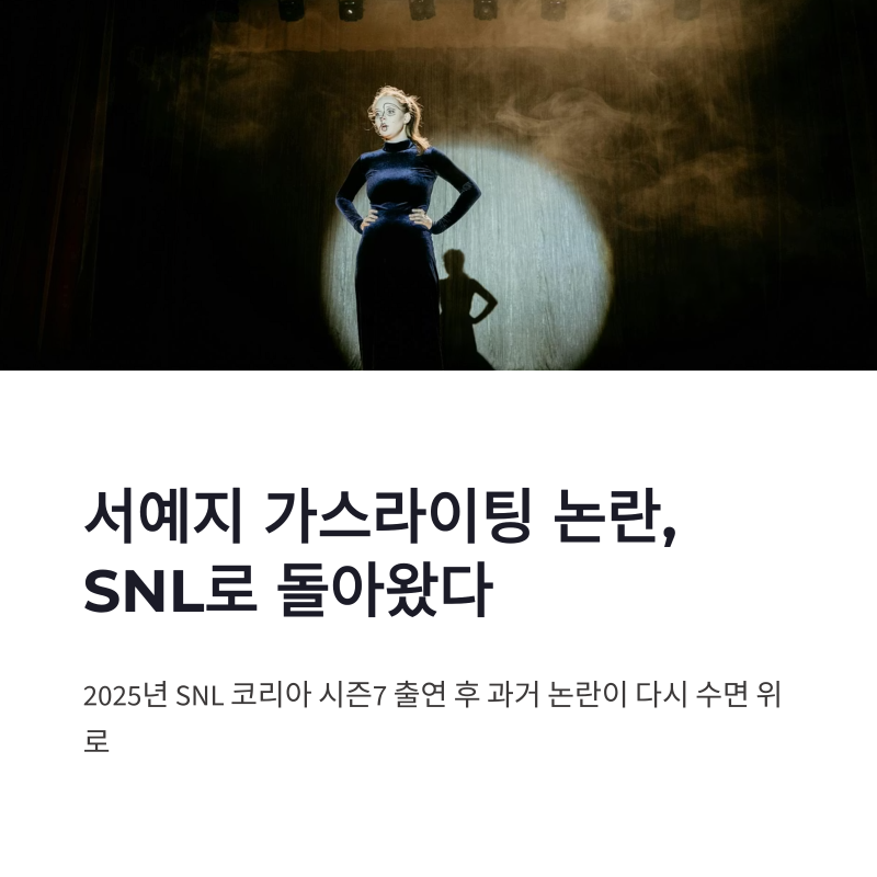 서예지 가스라이팅 논란 SNL 코리아 복귀와 여론 반응 정리