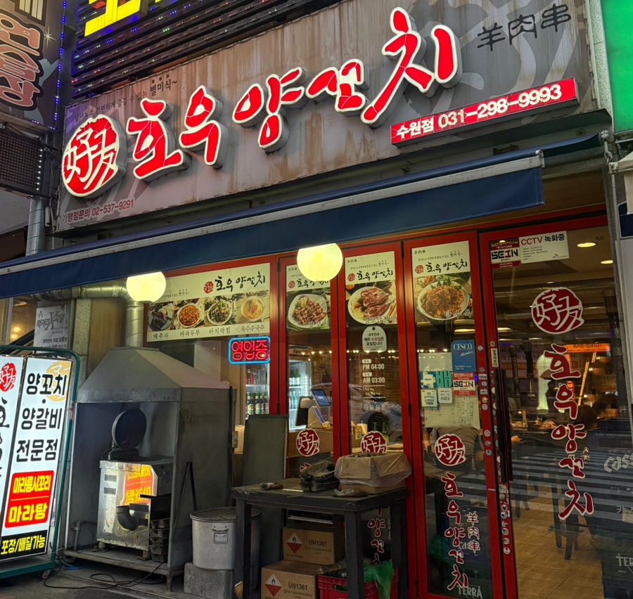 호우양꼬치 수원탑동점 사진 1