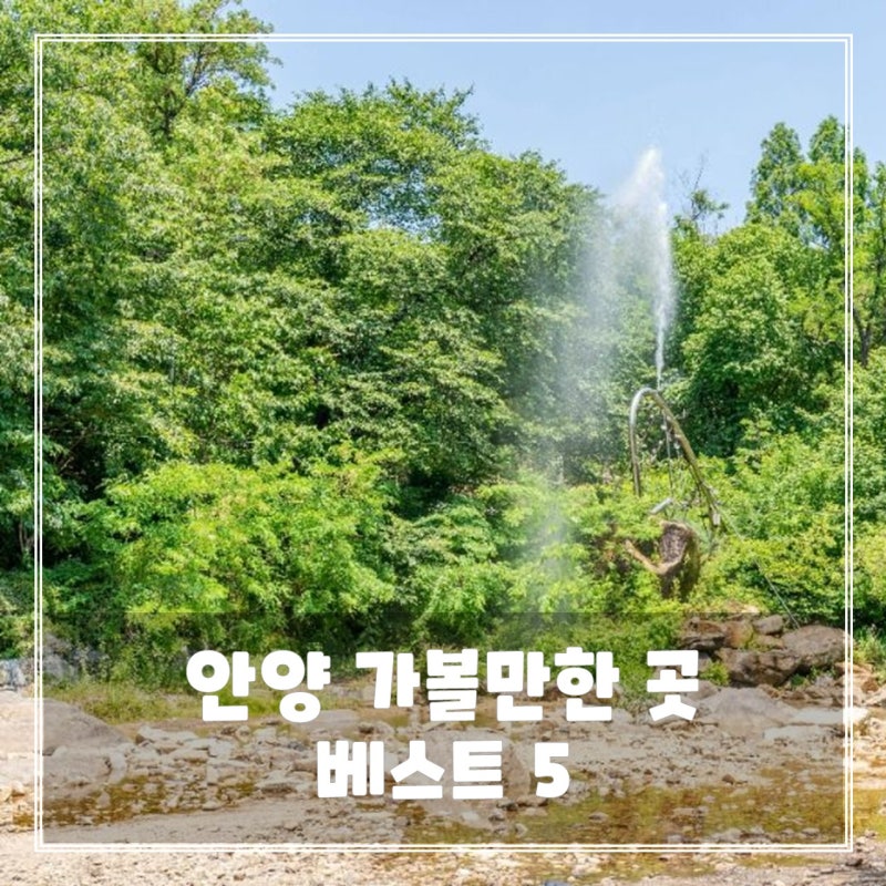 안양 가볼만한곳 베스트 5 - 여행지 추천 리스트