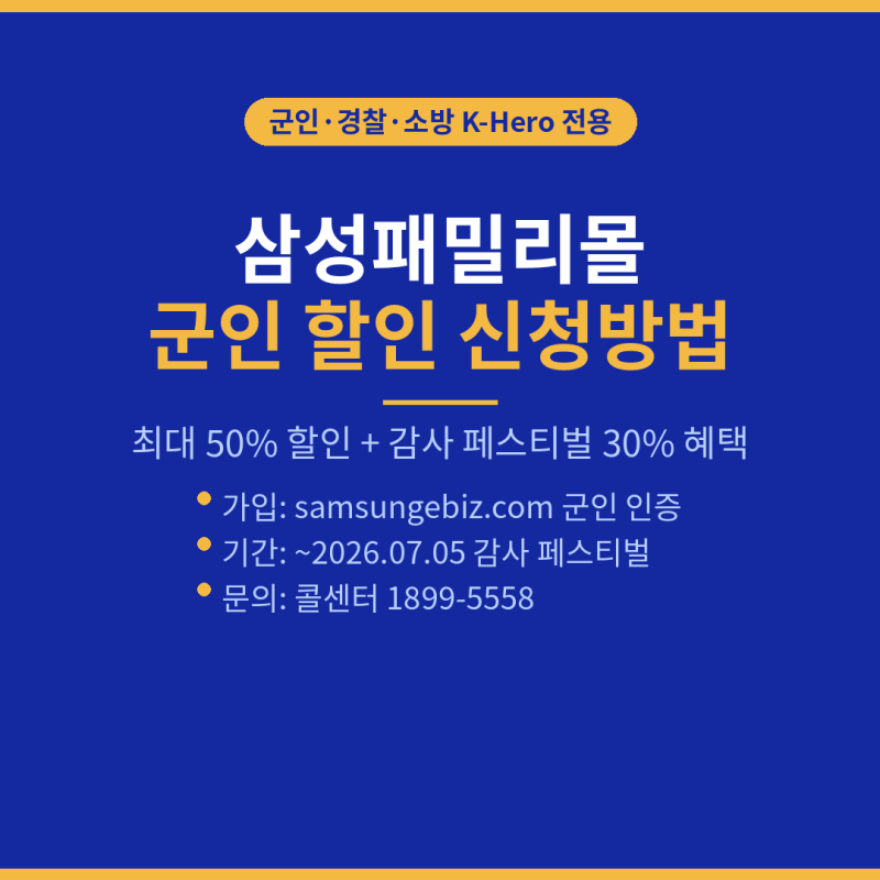 2026 삼성패밀리몰 군인 할인 사이트 30% 신청방법