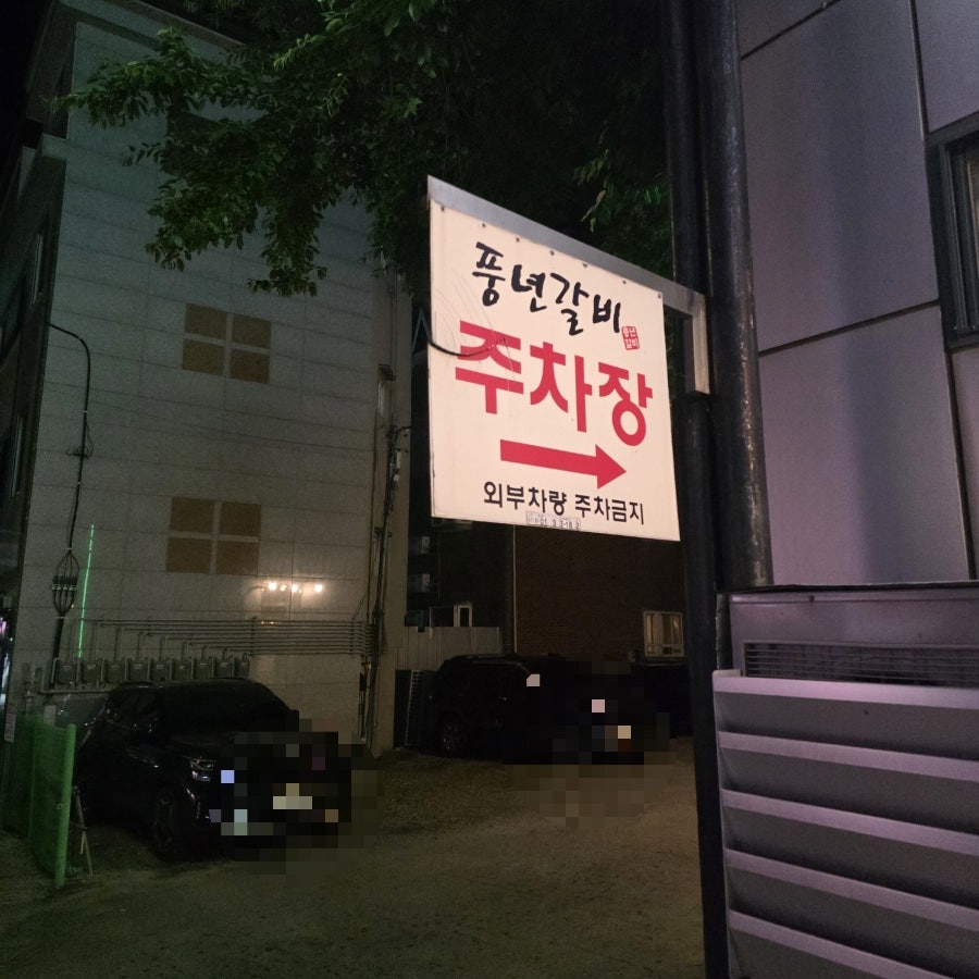 풍년갈비 사진 2