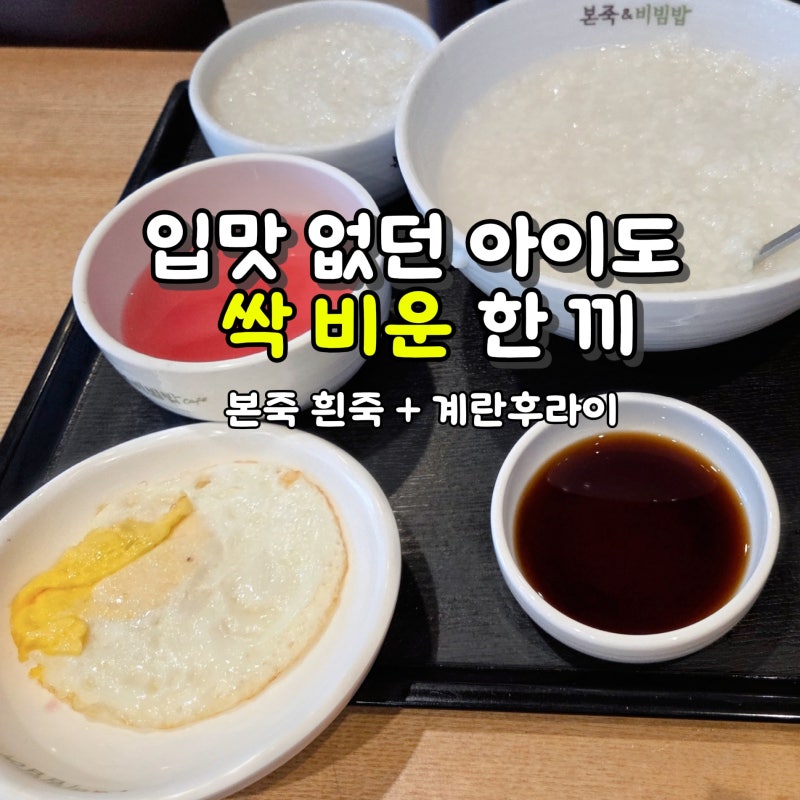 본죽 흰죽 계란후라이 추가｜아이 아플 때 괜찮을까?