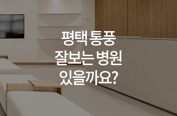 평택 통풍 잘보는 병원 있을까요?