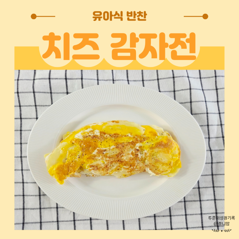 감자전 레시피 치즈 올려 쭉쭉 늘어나는 원팬 요리