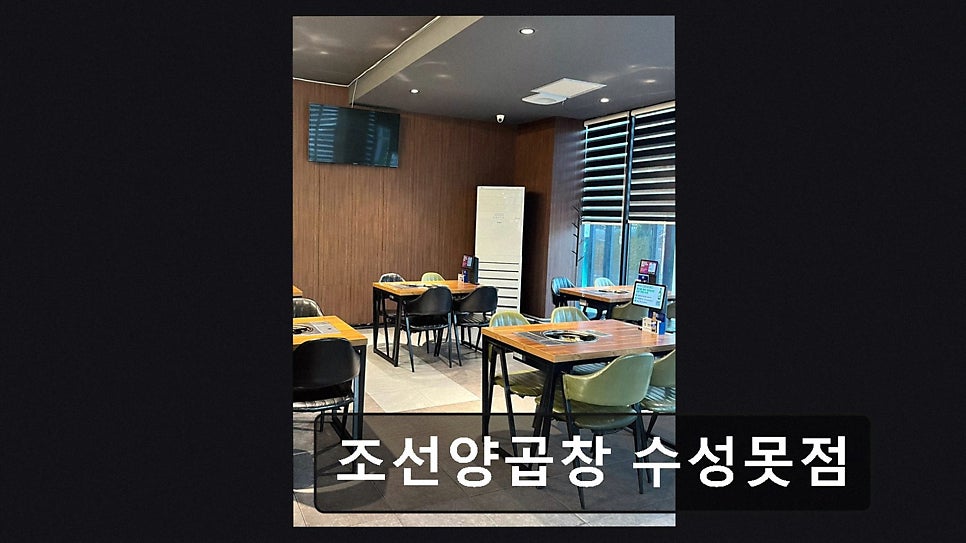 조선양곱창 수성못점 사진 3