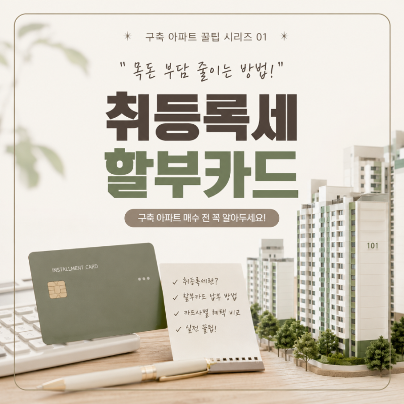 아파트 취등록세 6개월 무이자 할부카드❤️