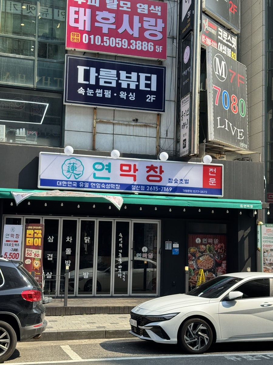 연막창 광명철산점 사진