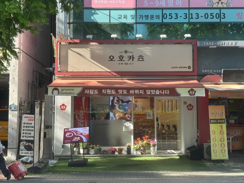 오호카츠 칠곡점 사진 2