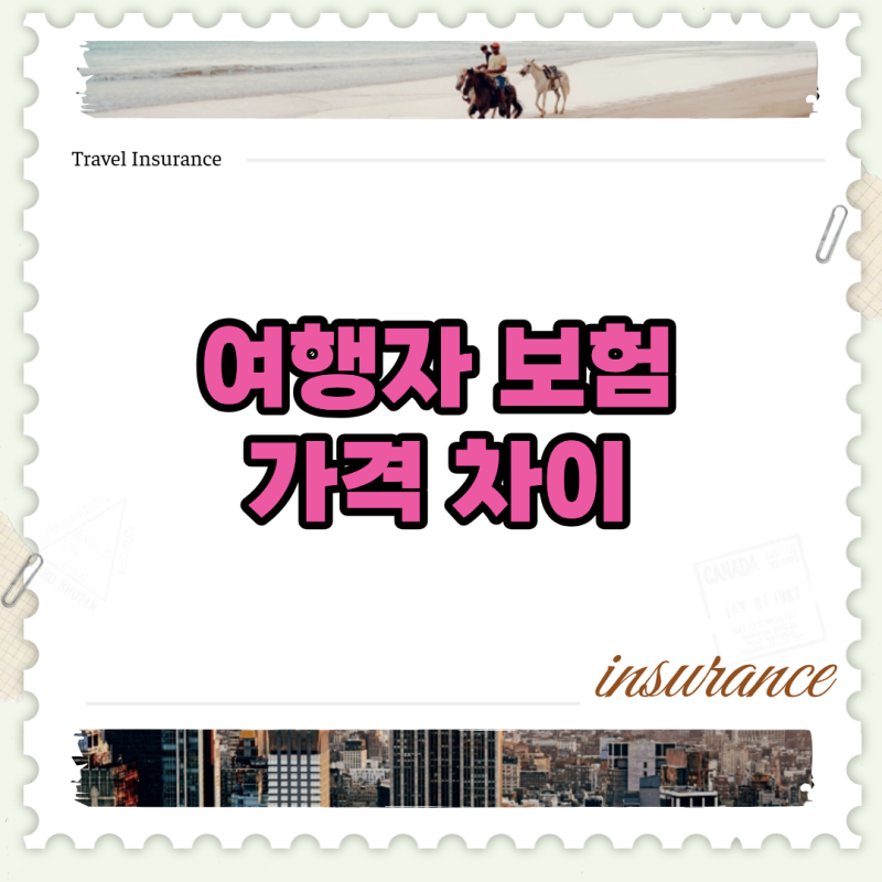 여행자 보험 가격 차이 숨겨진 이유와 최저가 가입 노하우