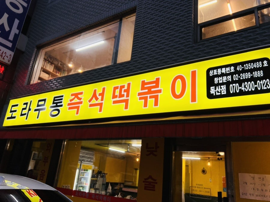 도라무통즉석떡볶이 독산점 사진 2