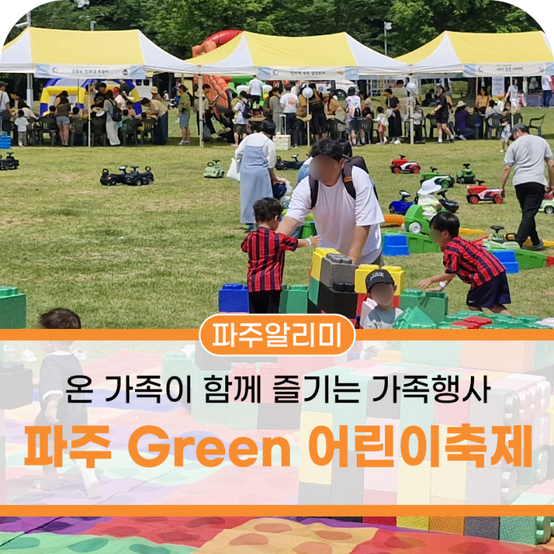 온 가족 함께 즐기는 가족행사 파주Green 어린이축제