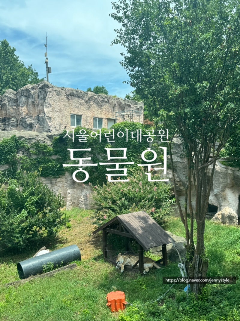 주말 서울어린이대공원 동물원 나들이  (주차장 위치 팁 및 관람 동선 총정리)