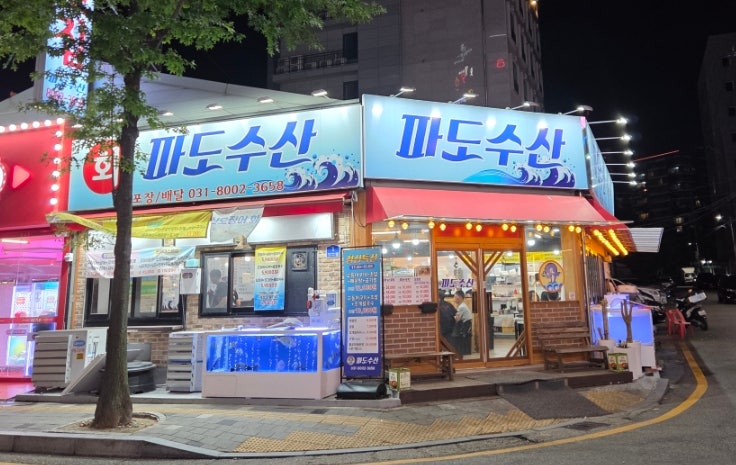 파도수산 사진 1