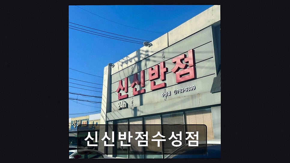 신신반점 수성점 사진 3