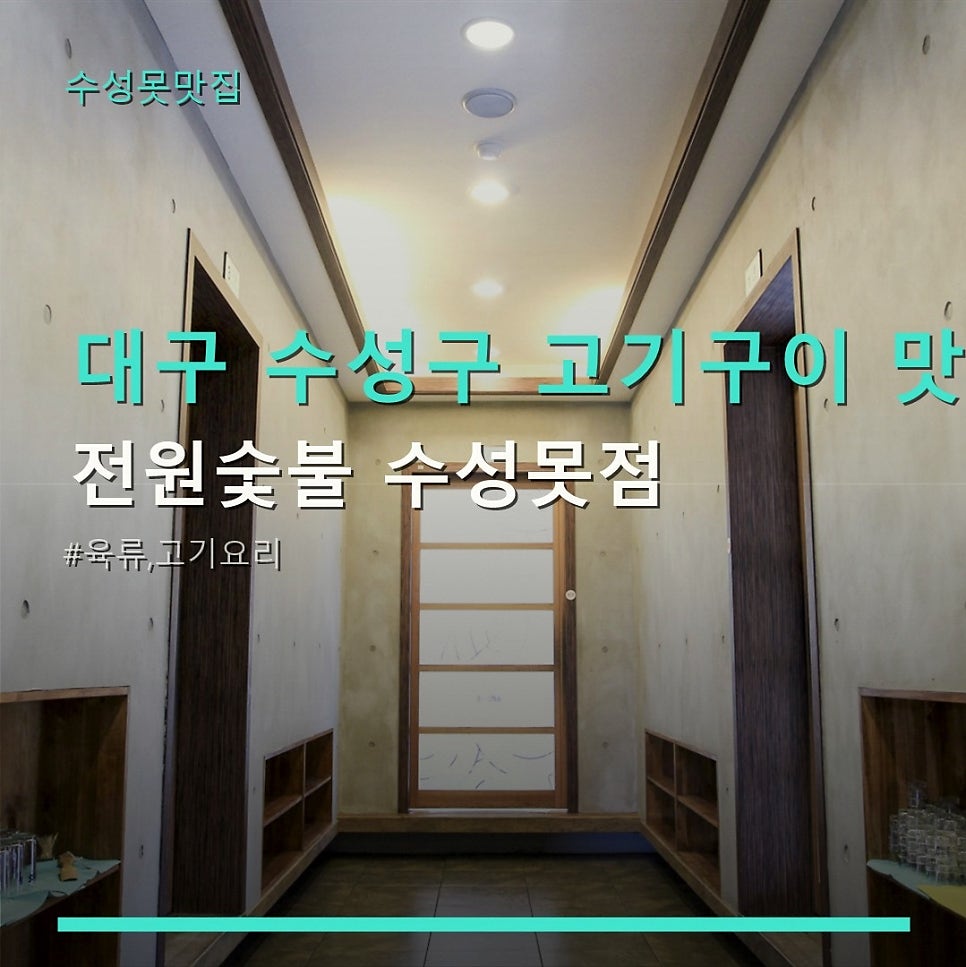전원숯불 수성못점 사진 1