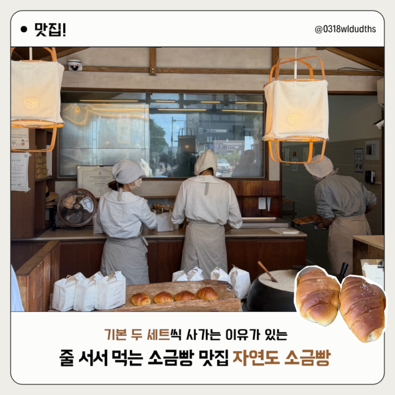 [인천] 자연도 소금빵 본점 빵 나오는 시간 보관방법 내돈내산 먹어본 후기
