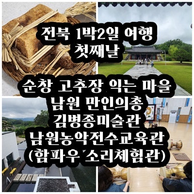 전북 1박2일 여행 전주역 출발! 순창 고추장 익는 마을 명인 체험부터 남원 만인의총, 김병종....