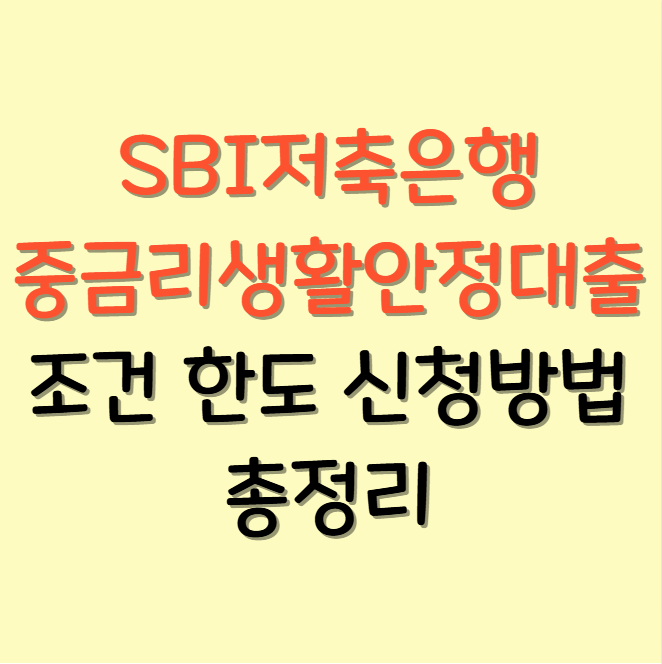 SBI<b>중금리생활안정대출</b> 조건 한도 신청방법 총정리