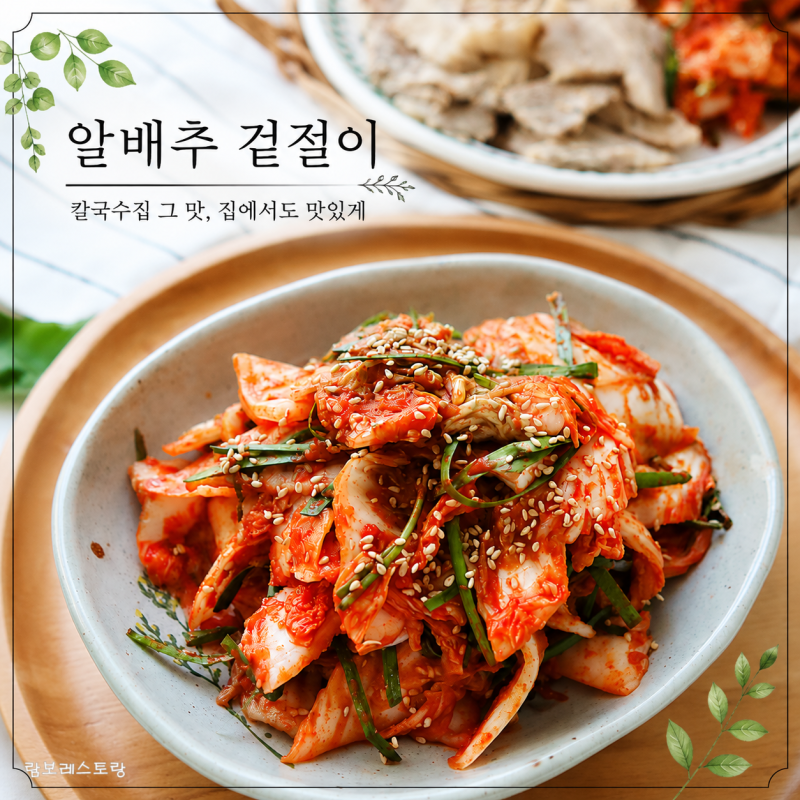 칼국수집 알배추겉절이 레시피, 집에서도 맛있게 만들기