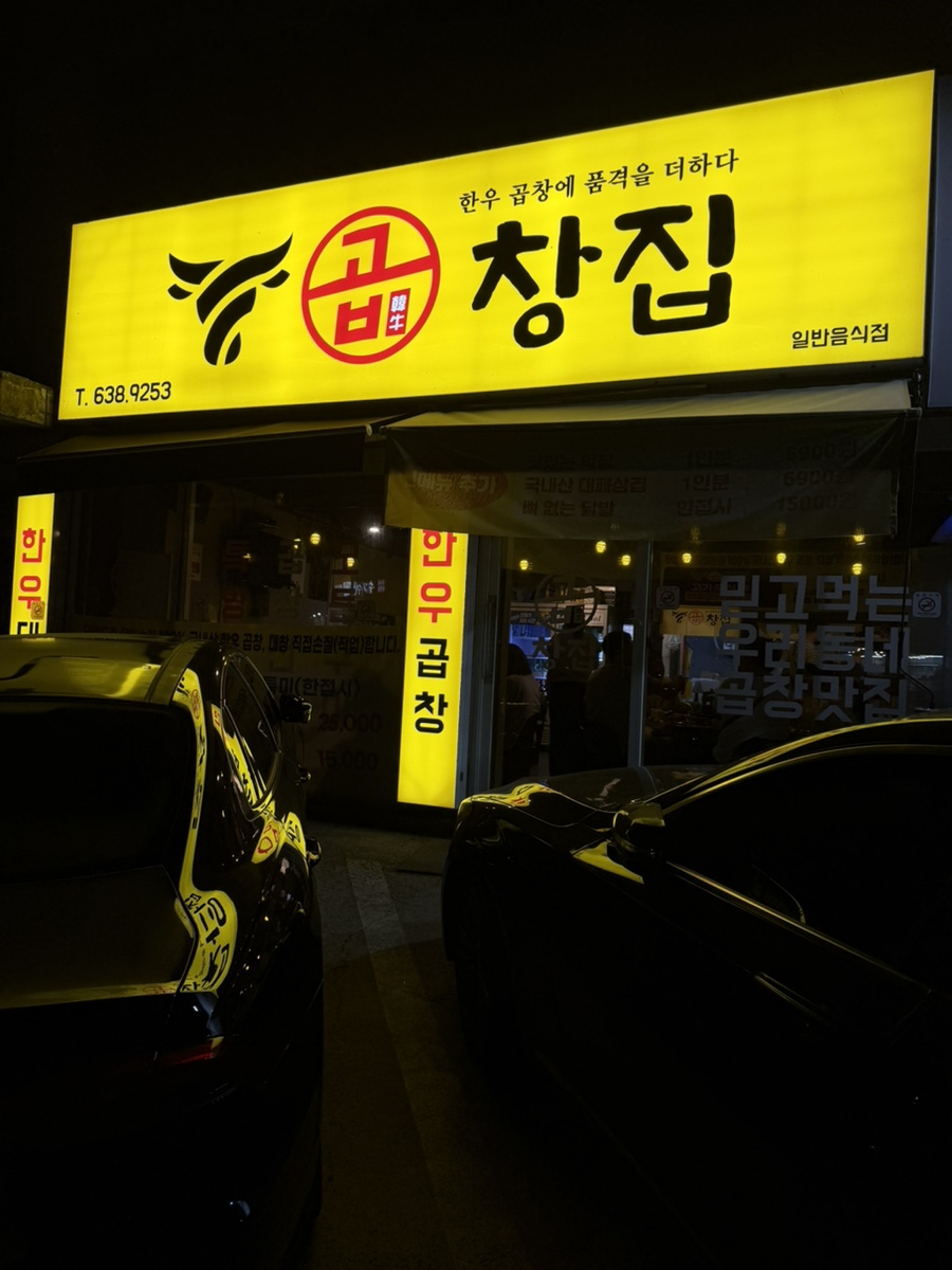 곱창집 본점 사진 1