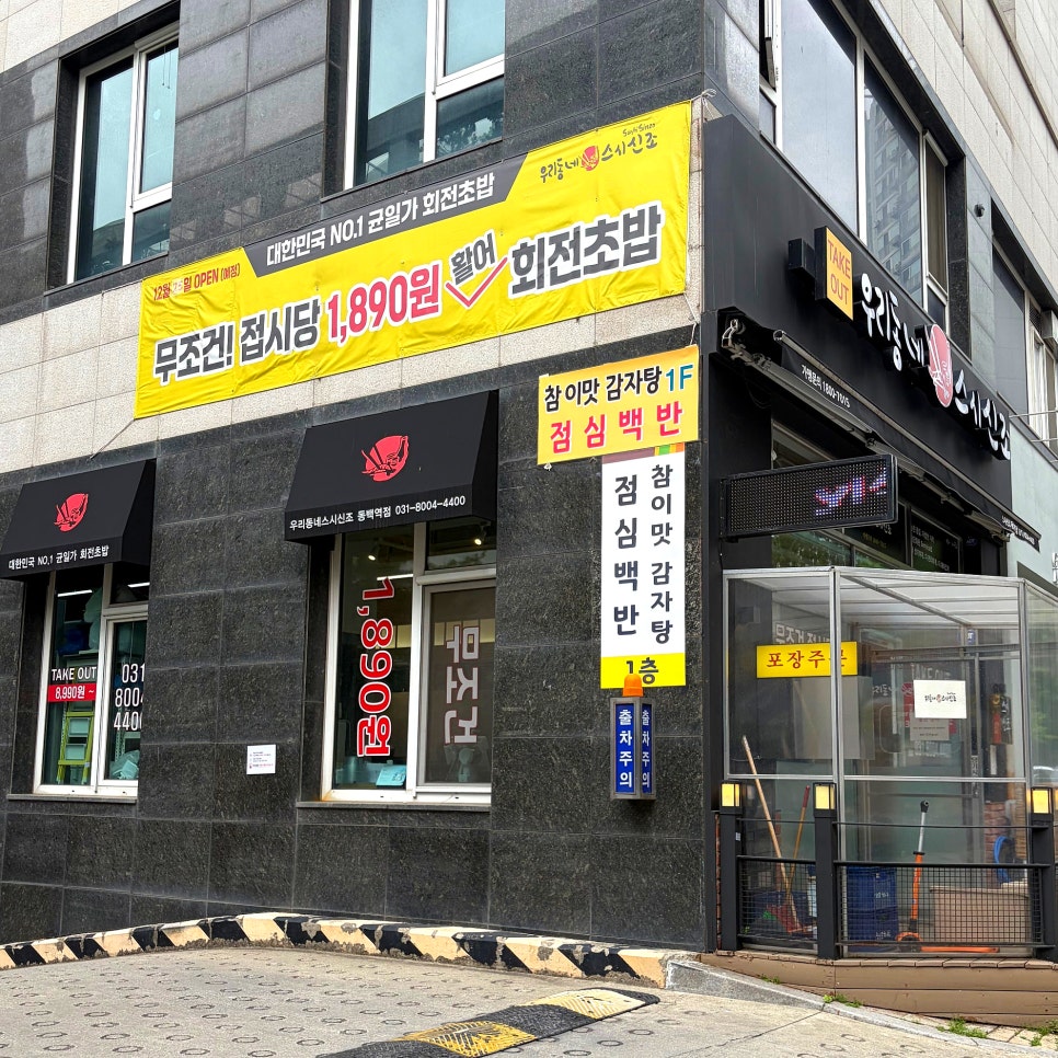 우리동네스시신조 동백역점 사진 2