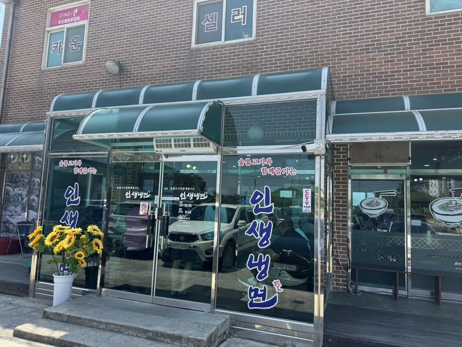 인생냉면 사진 1